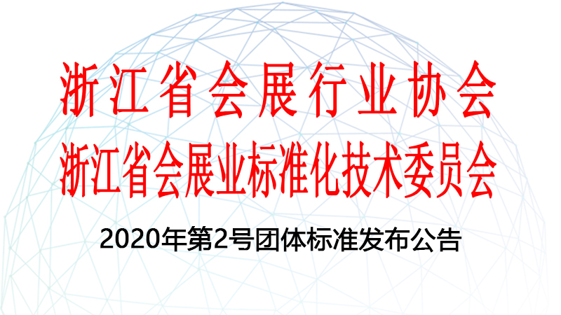 会展团体标准《会议现场服务规范》发布实施
