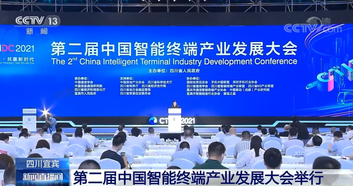 第二届中国智能终端产业发展大会开幕式
