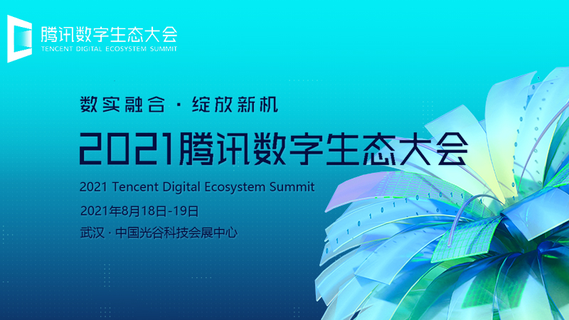 2021腾讯数字生态大会落地武汉 将于8月18日至19日举行