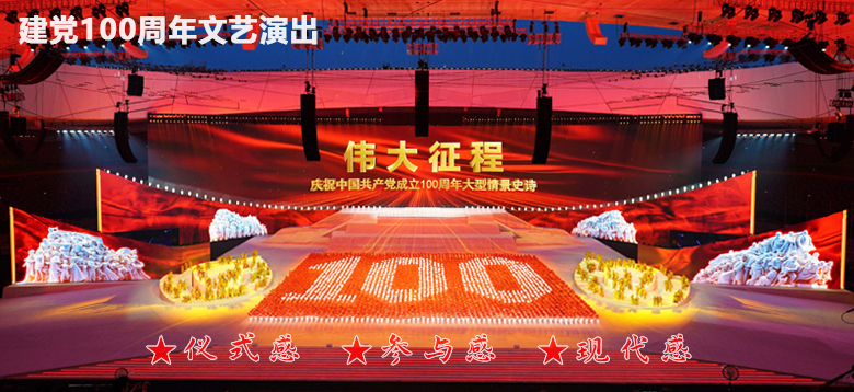 建党100周年文艺演出——仪式感、参与感、现代感