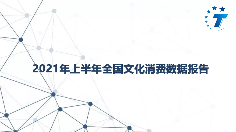 2021年上半年全国文化消费数据报告