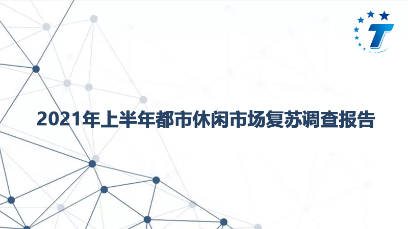 2021年上半年都市休闲市场复苏调查报告