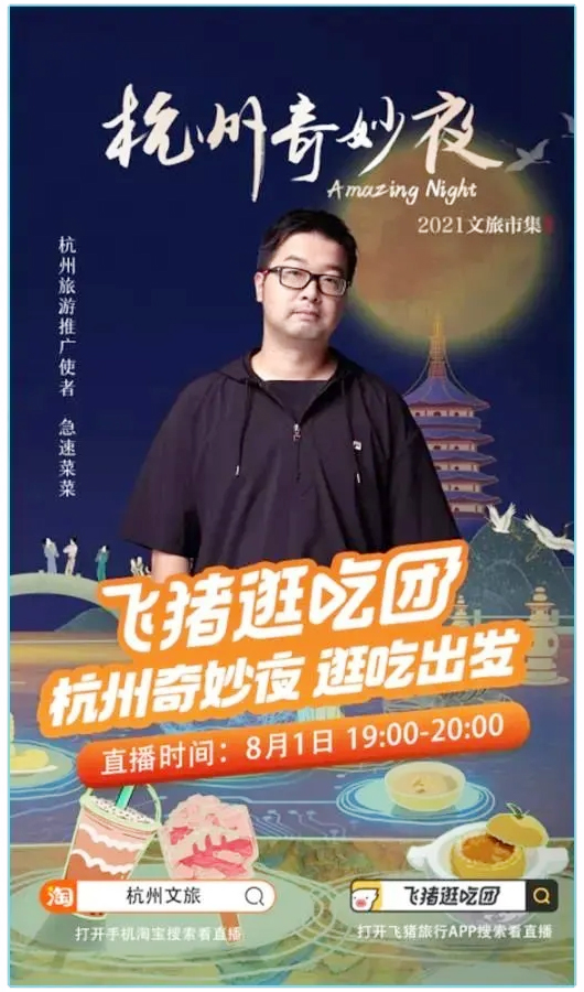 杭州旅游推广使者急速菜菜直播