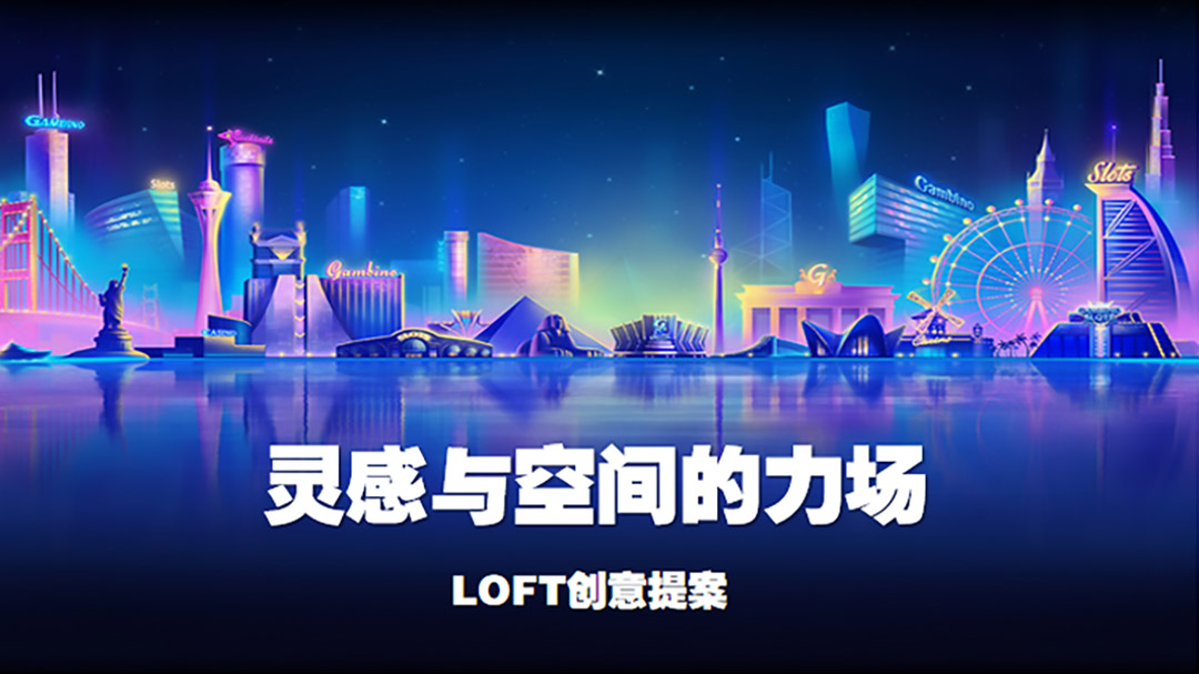 灵感与空间的力场——LOFT公寓宣传创意活动方案