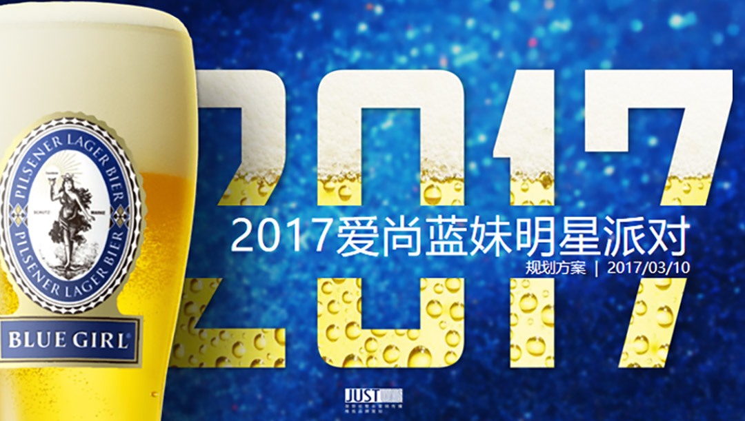 2017爱尚蓝妹明星派对活动规划方案