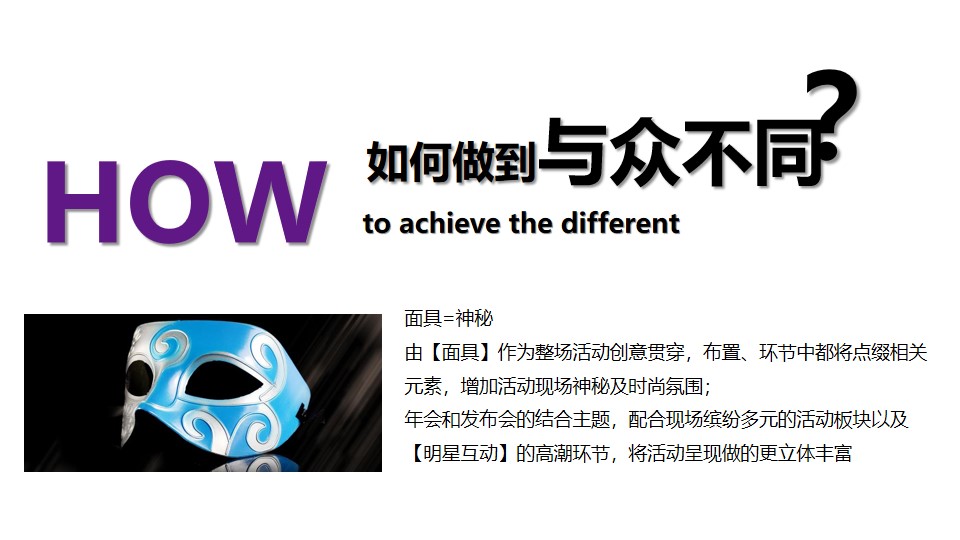 如何做到与众不同