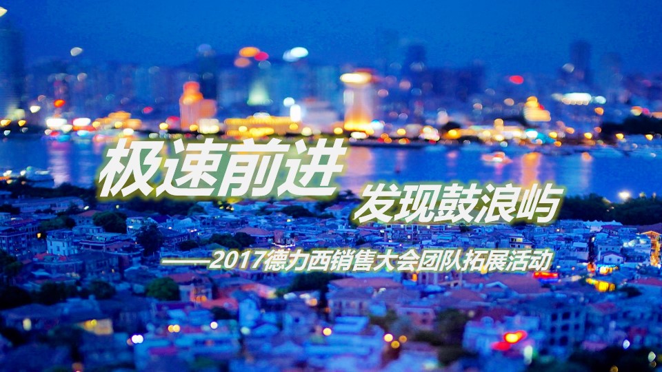 极速前进，发现鼓浪屿——2017德力西销售大会团队拓展活动