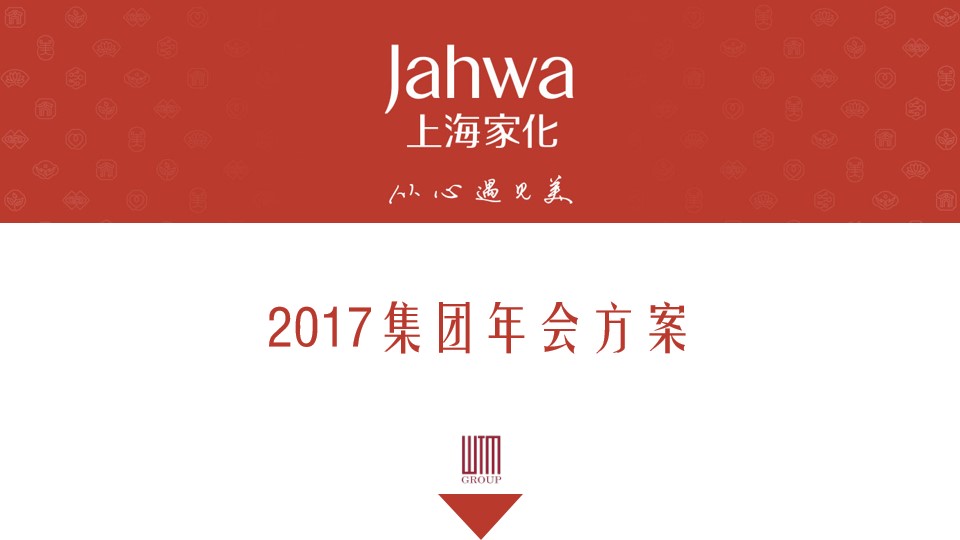 “从心遇见美”2017上海家化集团年会方案