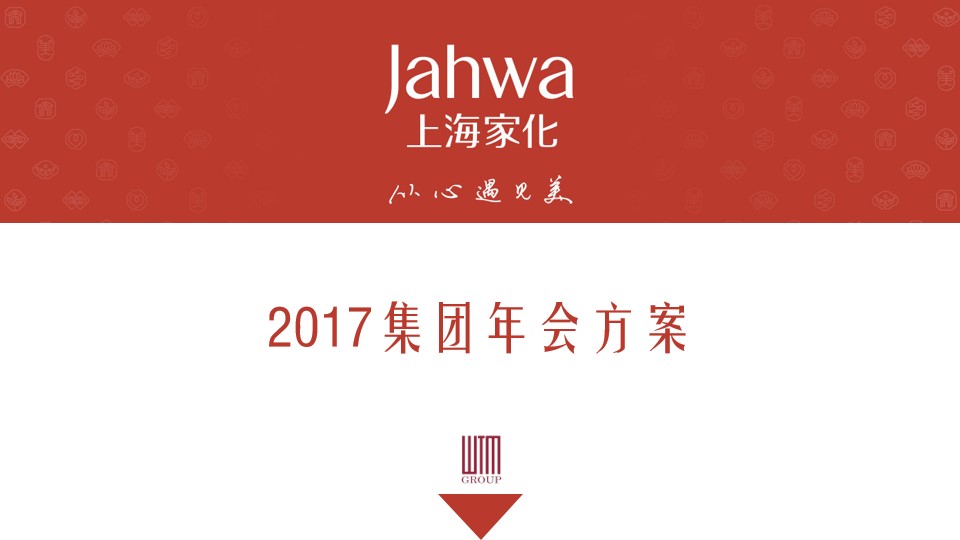 “从心遇见美”2017上海家化集团年会方案