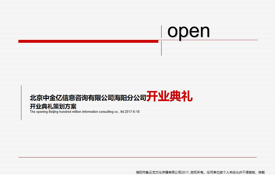 北京中金亿信息咨询有限公司海阳分公司开业典礼策划方案