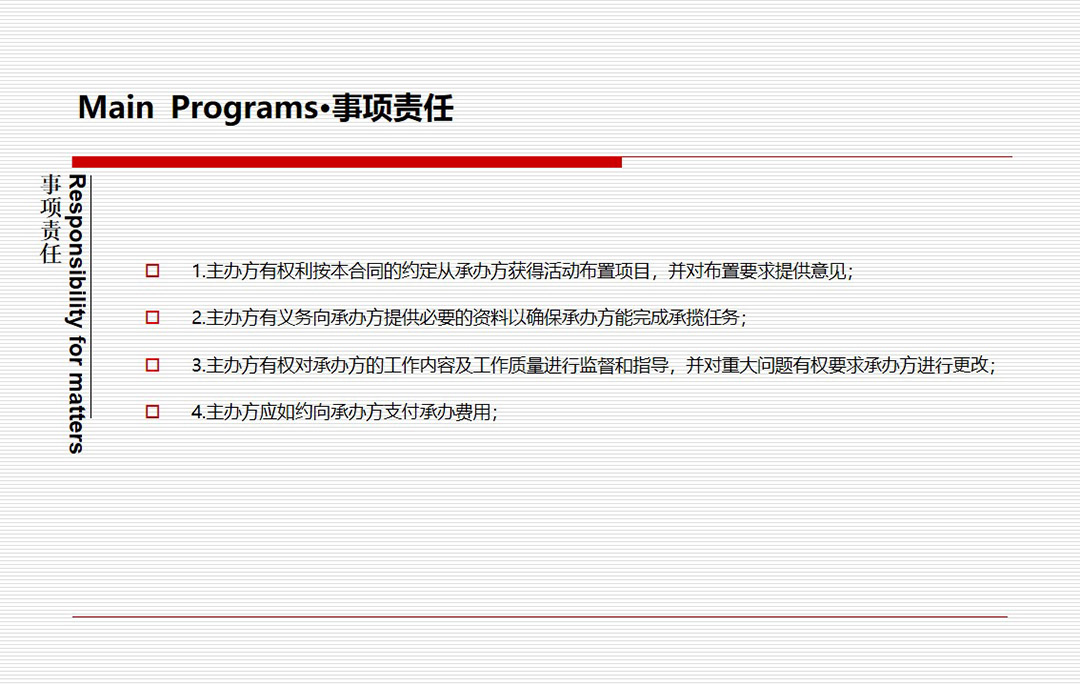 事项责任——主办方
