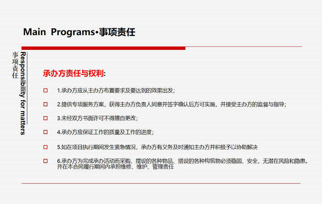 事项责任——承办方