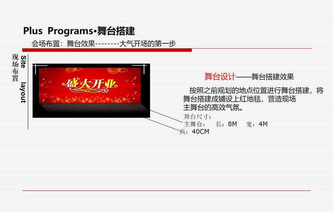 舞台设计——舞台搭建效果