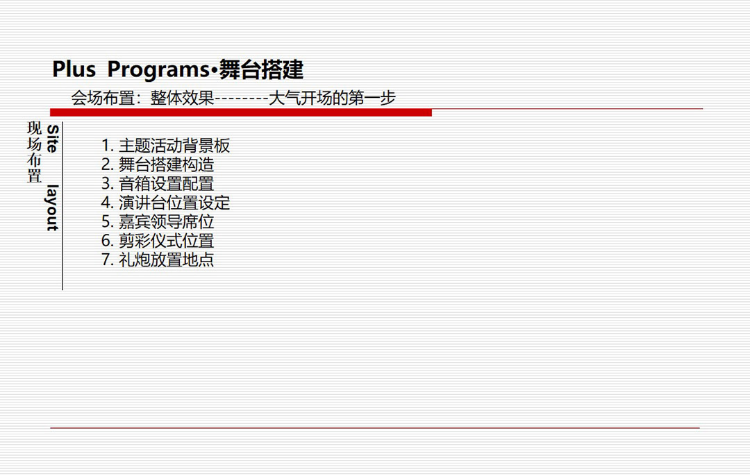 现场布置——舞台搭建