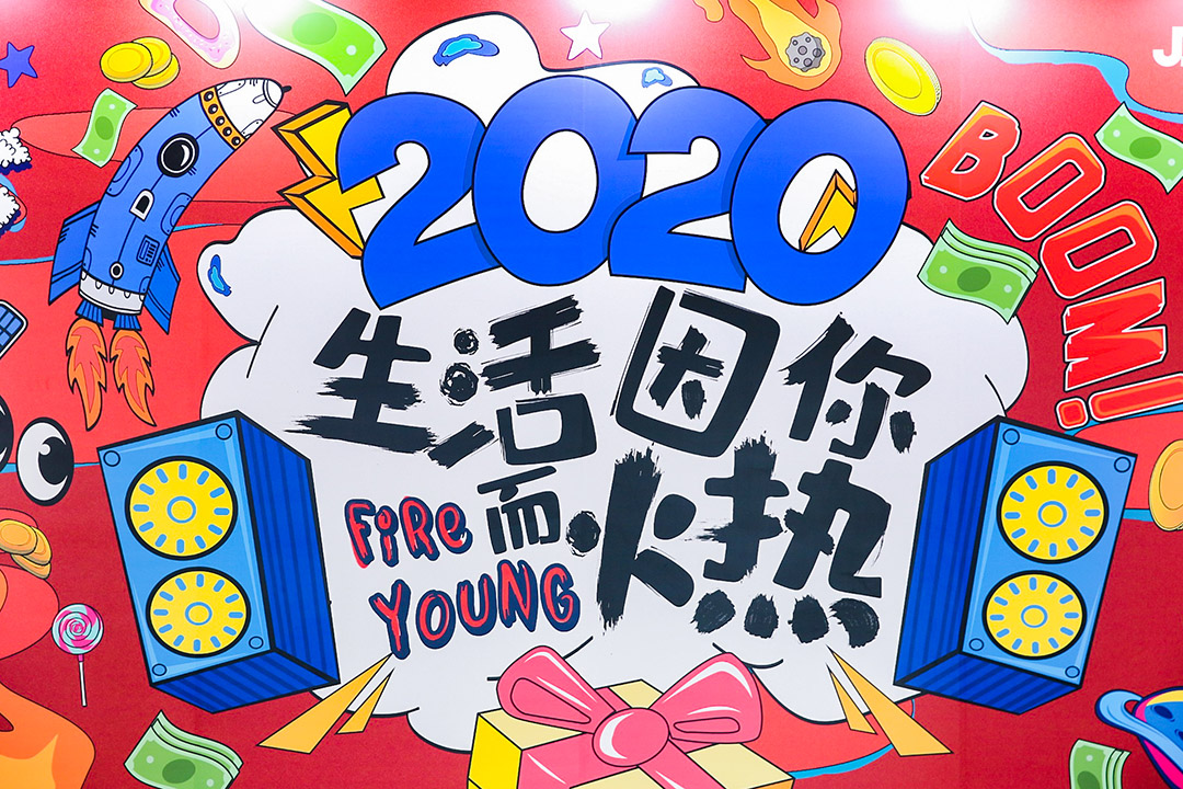 Fire Young.生活因你而火热 2020京东数字科技集团年会策划方案