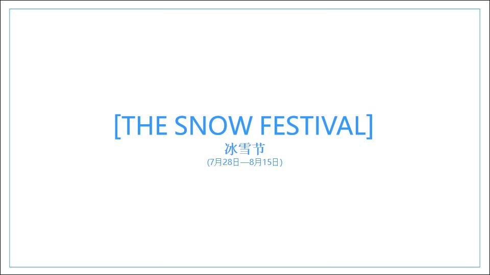 冰雪节