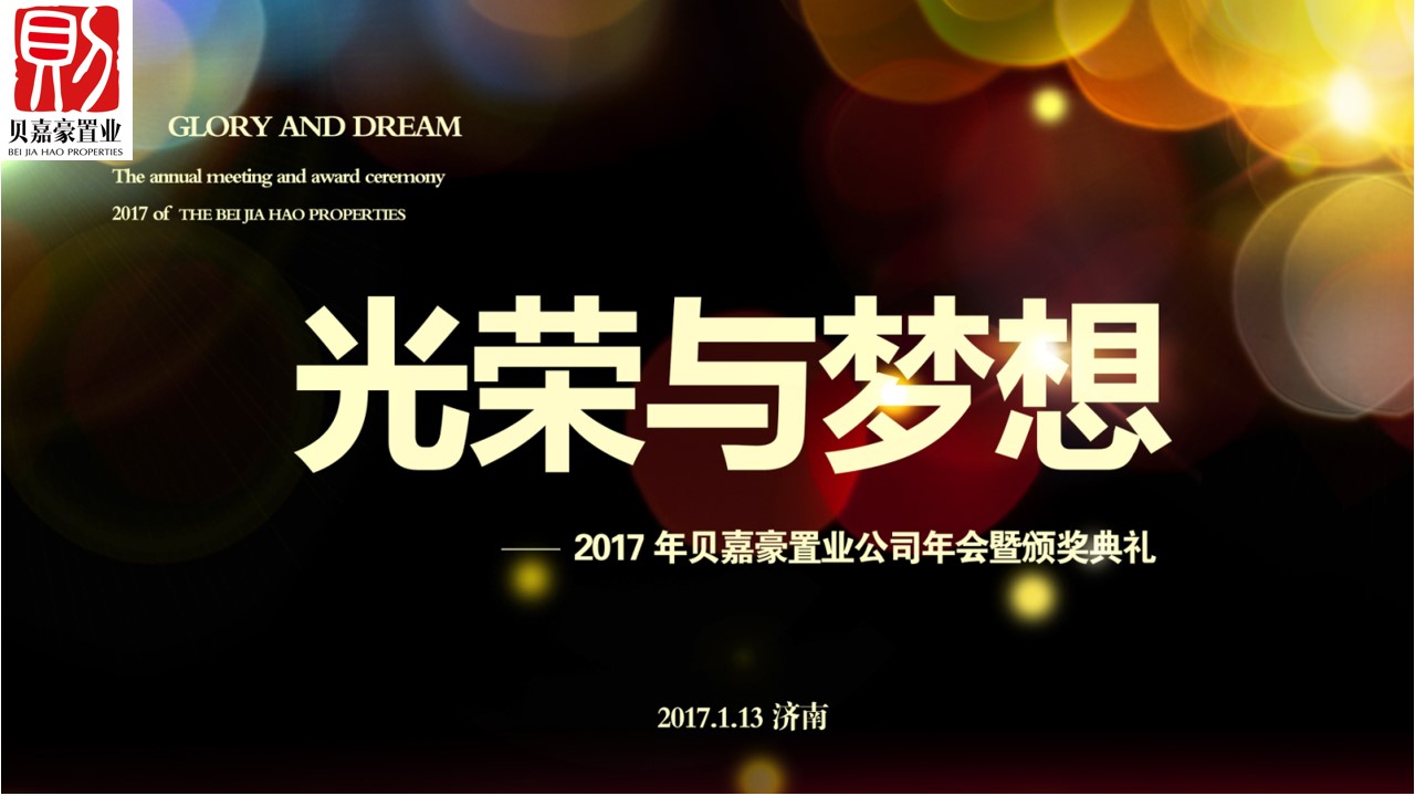 2017年贝嘉豪置业公司年会暨颁奖典礼策划方案