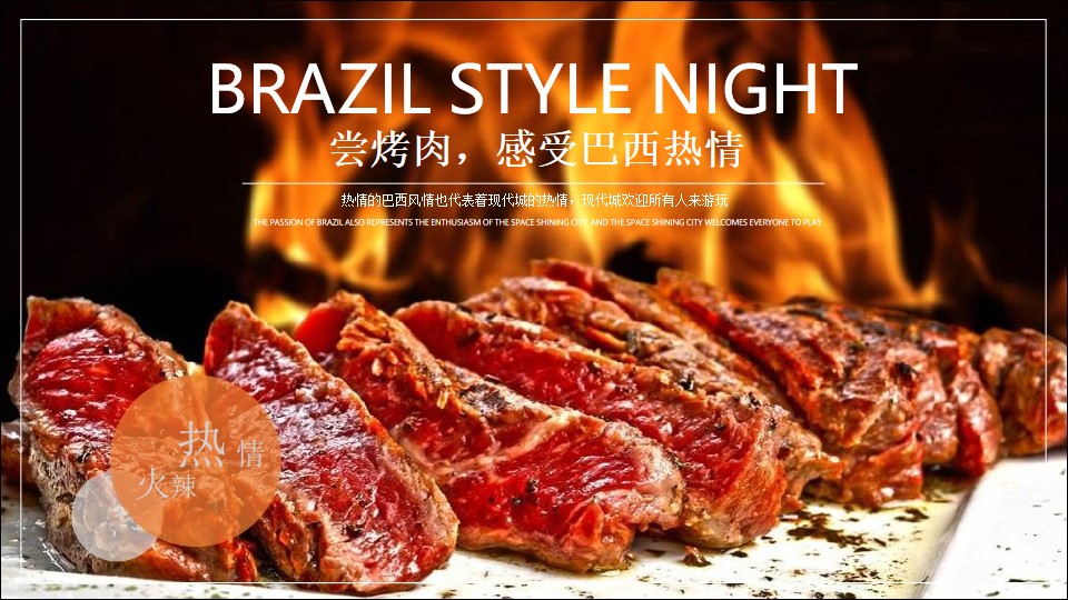 尝烤肉，感受巴西热情