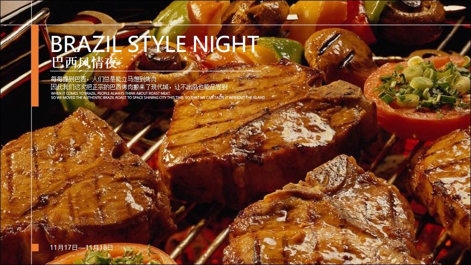 巴西风情夜