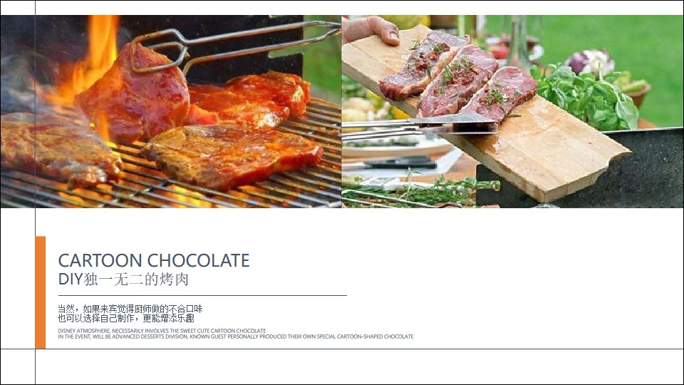 独一无二的烤肉