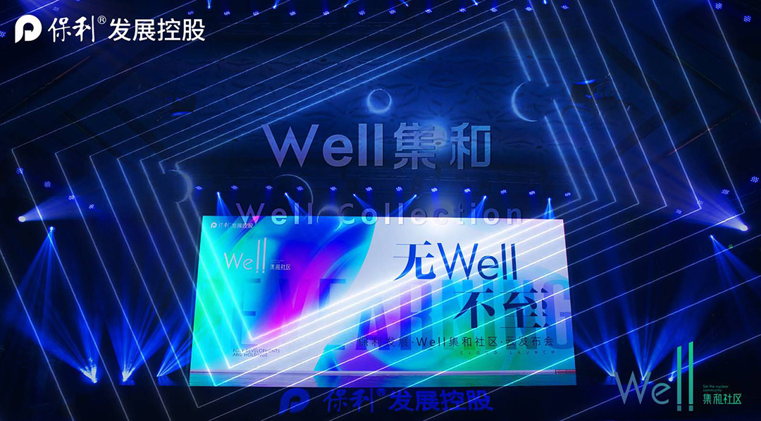 保利发展Well集和社区云发布会