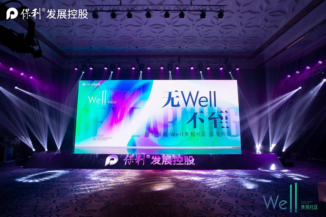 保利发展——Well集和社区云发布会现场舞台搭建