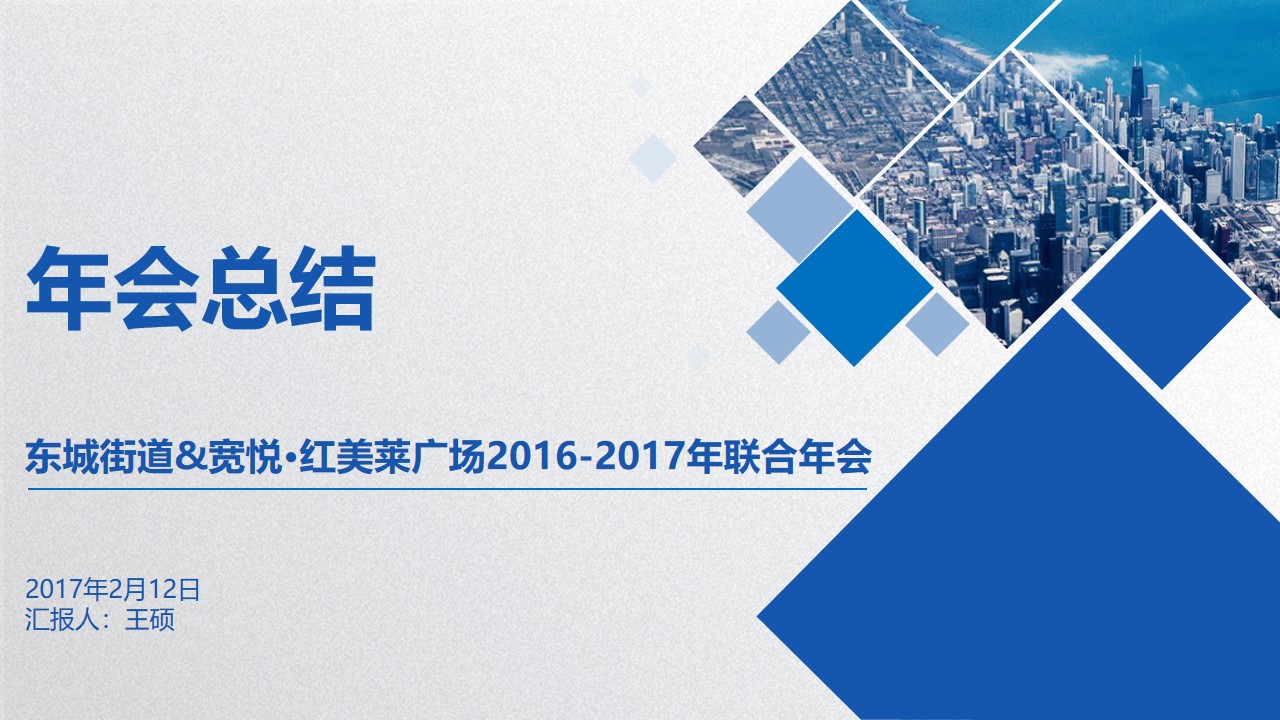 东城街道&宽悦红美莱广场2016-2017年联合年会
