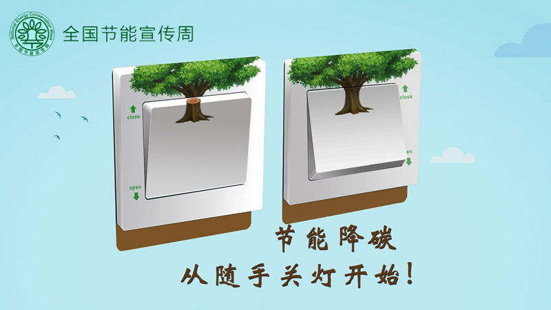 “低碳生活 绿建未来”杭州市公共机构举办2021年节能宣传周活动
