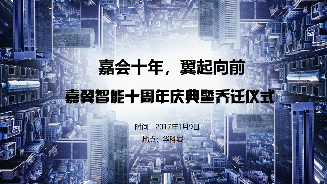 嘉翼智能十周年庆典暨乔迁仪式活动策划方案