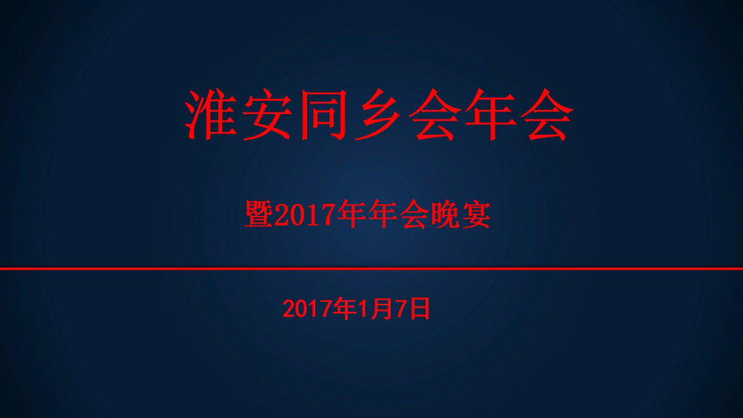 淮安同乡会年会暨2017年年会晚宴活动方案