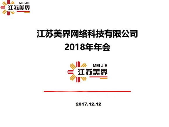 江苏美界网络科技有限公司2018年年会