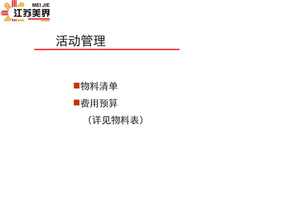 活动管理——物料清单