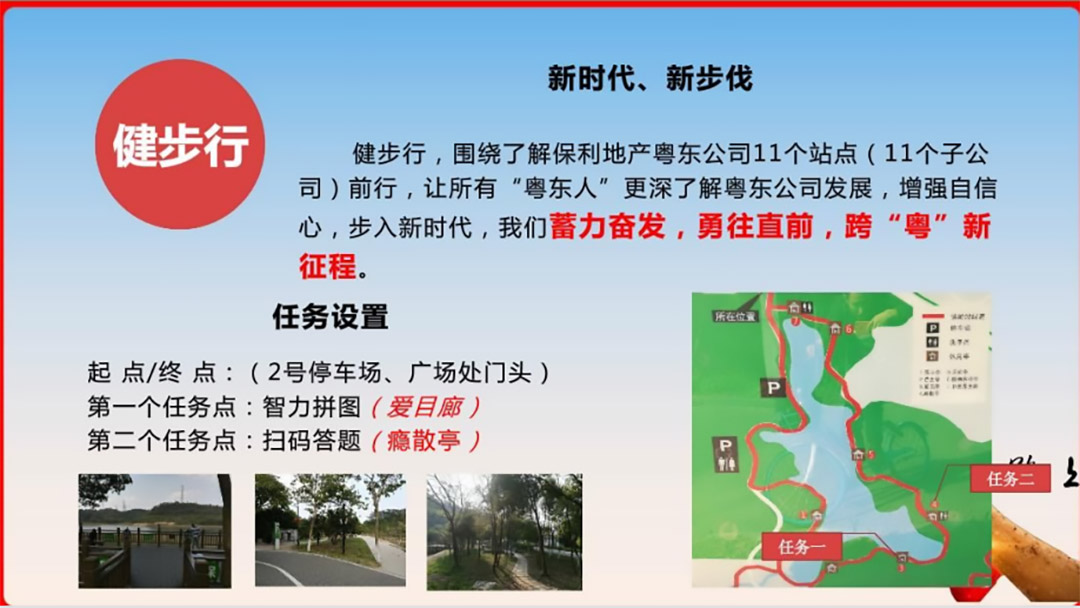 保利地产粤东公司健步行团建活动策划方案
