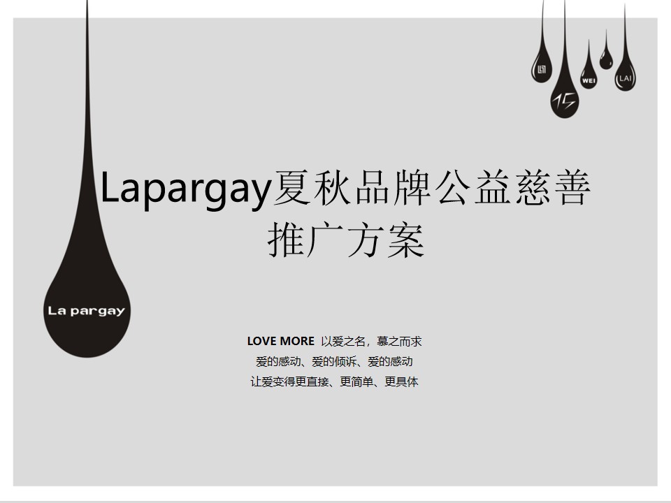 Lapargay夏秋品牌公益慈善推广方案
