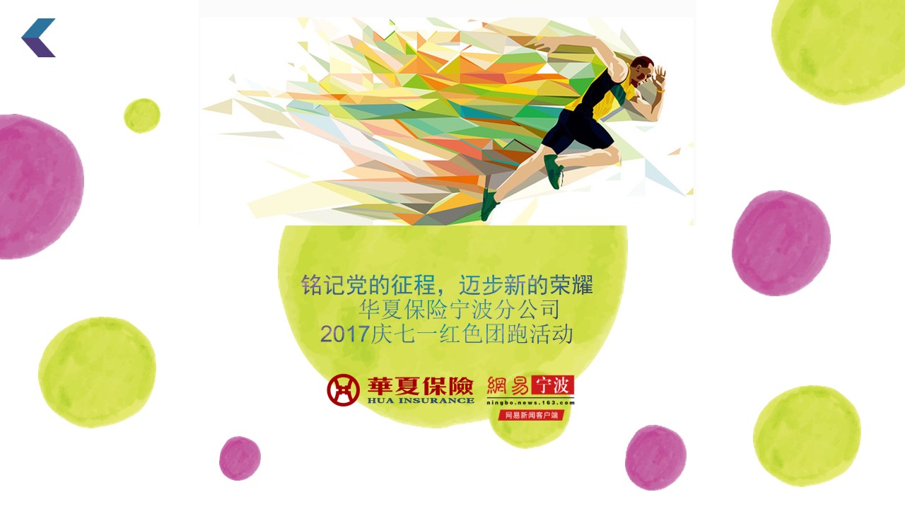华夏保险宁波分公司——七一红色团跑活动方案