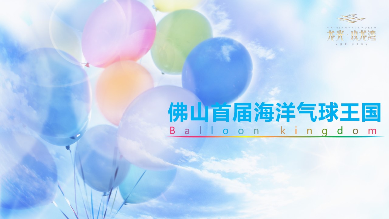 佛山首届海洋气球王国活动方案