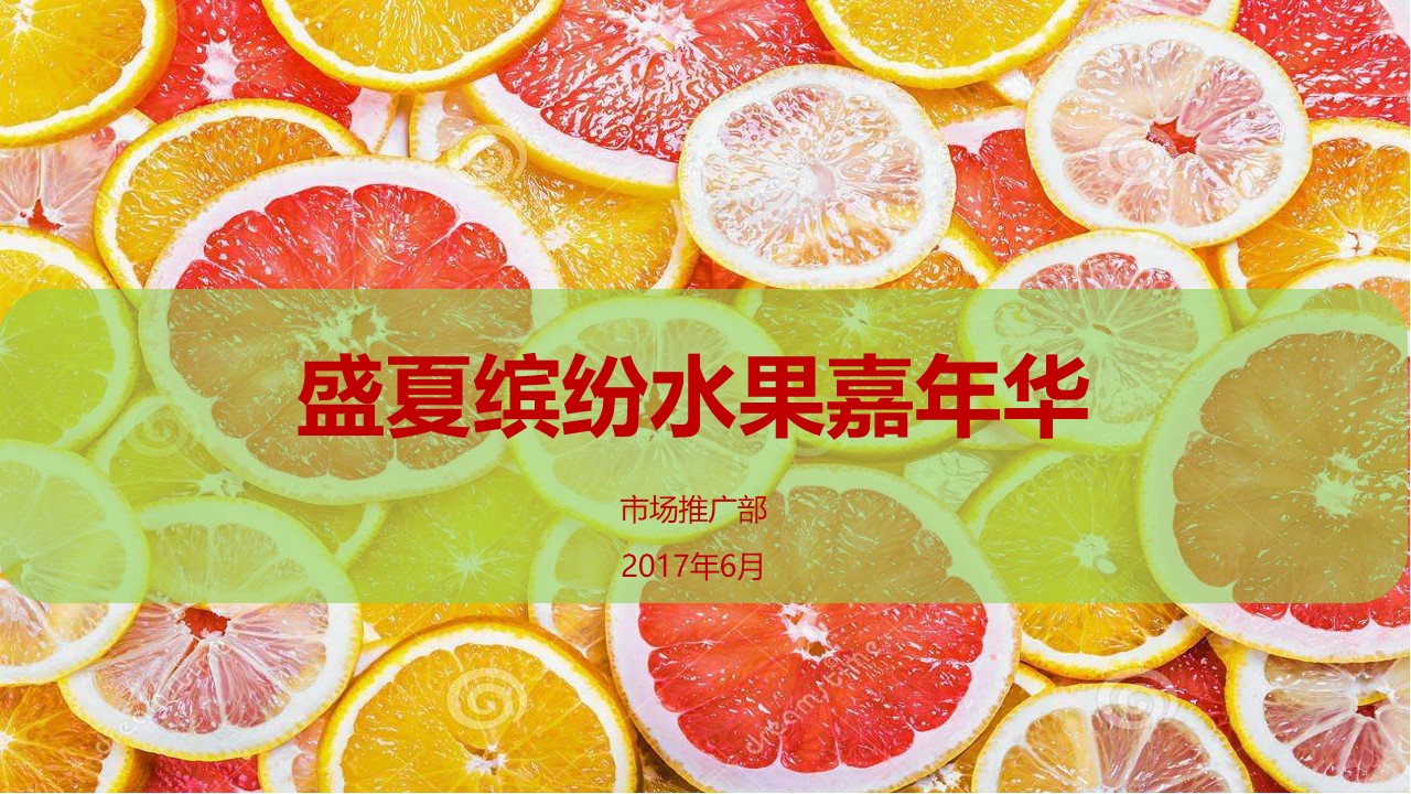 夏日主题活动方案——盛夏缤纷水果嘉年华
