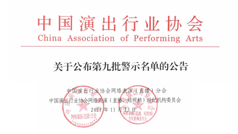 中国演出行业协会将吴亦凡、郑爽、张哲瀚等88人列入网络主播警示名单