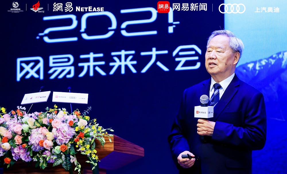 2021网易未来大会在杭州正式举办