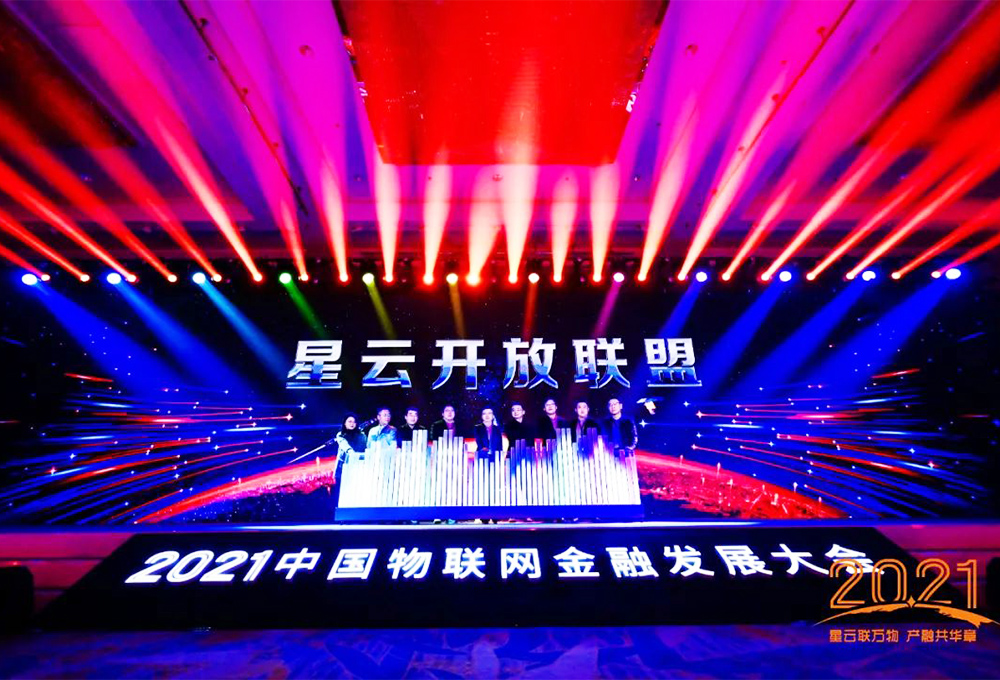 “2021中国物联网金融发展大会”在北京成功举办