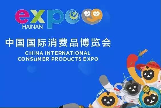 2022海口第二届中国国际消费品博览会详细介绍来袭