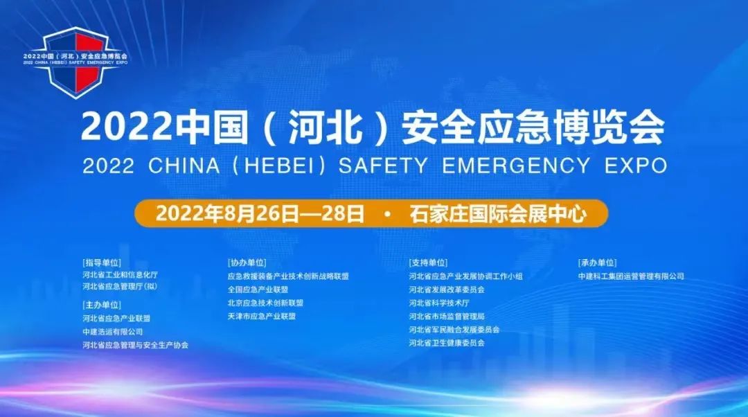 2022中国（河北）应急安全产业博览会预告