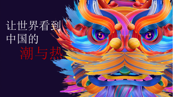 国潮文化主题活动策划方案