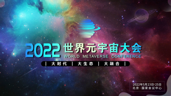 2022首届世界元宇宙大会