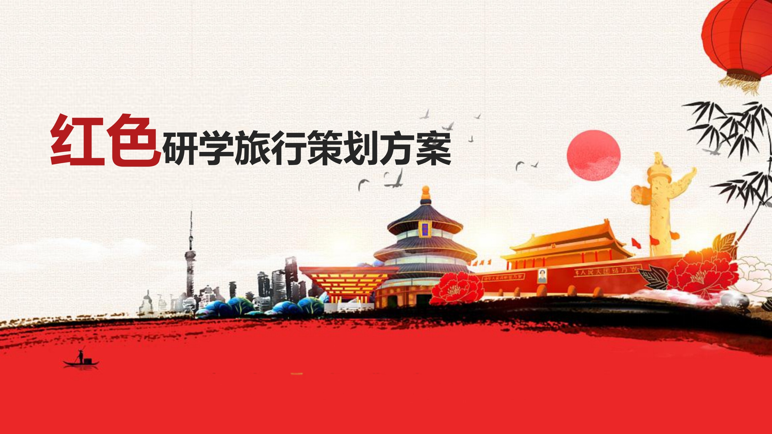 红色研学旅行活动方案