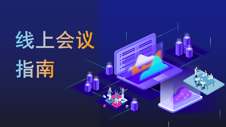 线上会议流程详细解读来了！