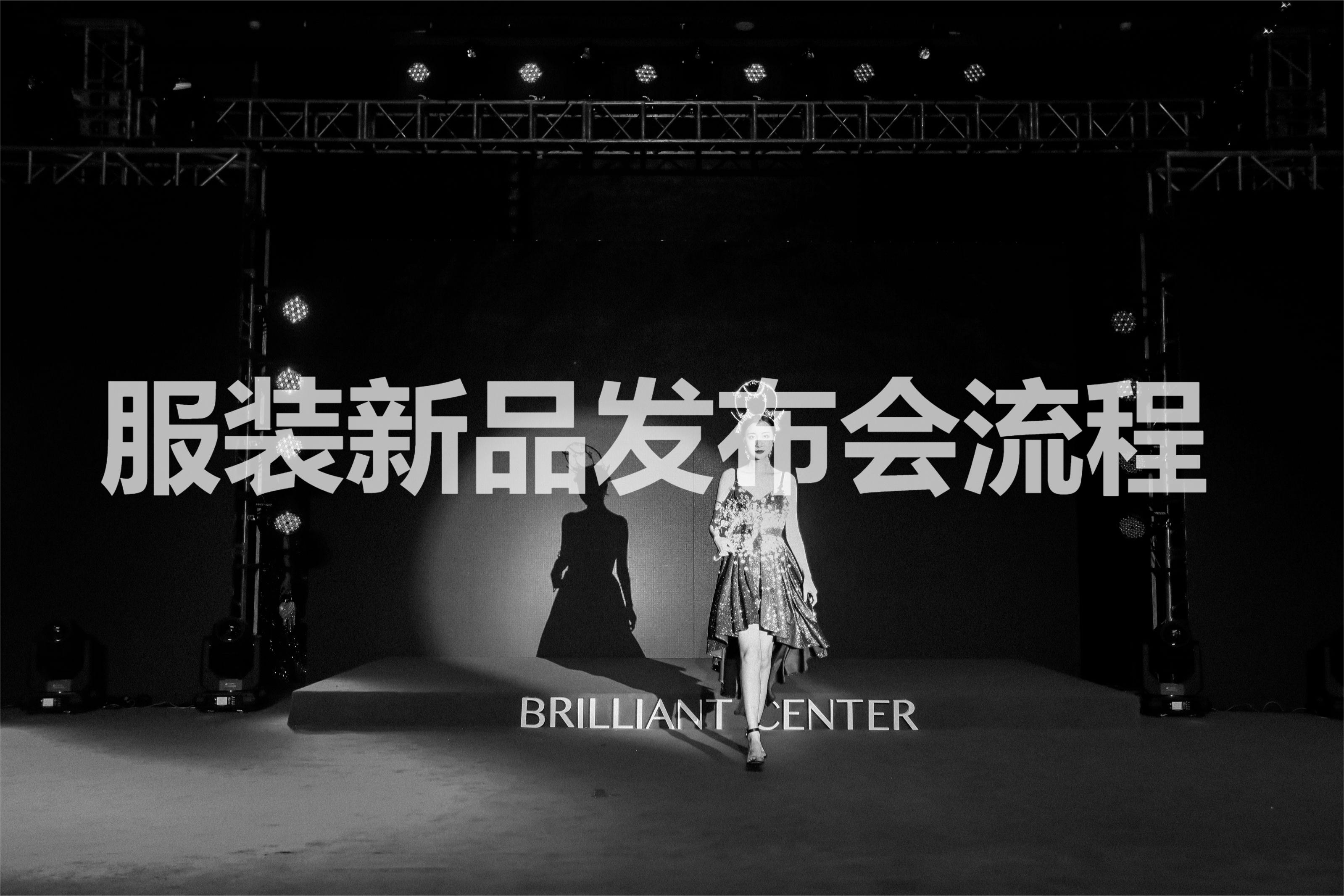 服装新品发布会流程