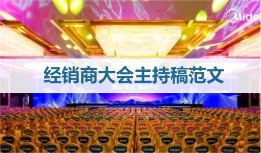 经销商大会主持稿范文