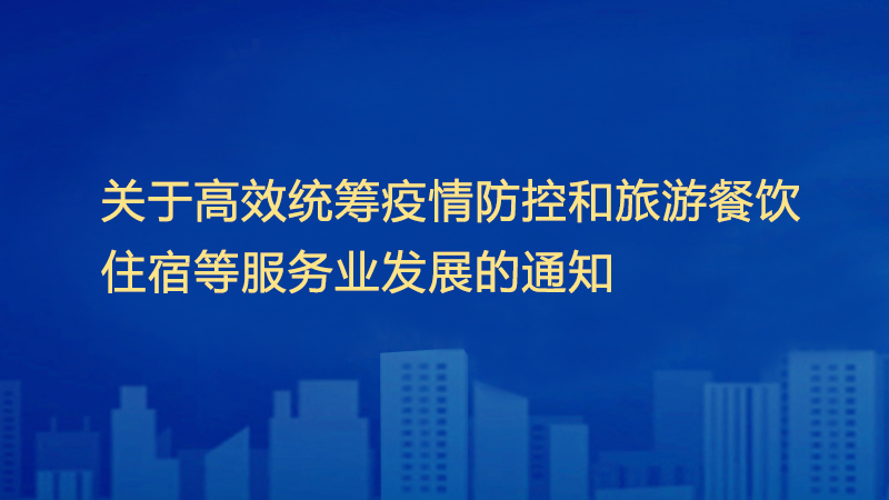 浙江发布《关于高效统筹疫情防控和旅游餐饮住宿等服务业发展的通知》