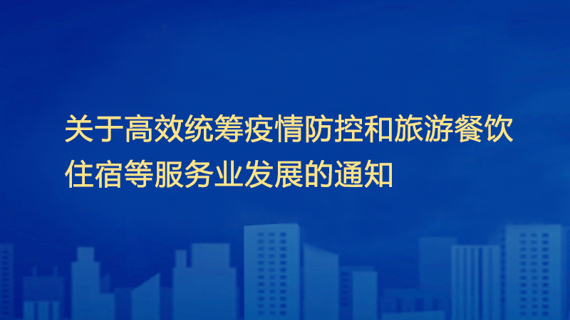 《关于高效统筹疫情防控和旅游餐饮住宿等服务业发展的通知》